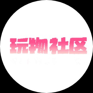 玩物社区